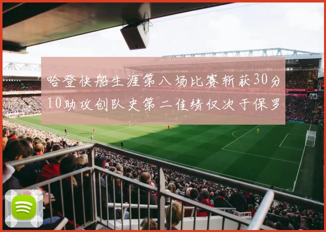 哈登快船生涯第八场比赛斩获30分10助攻创队史第二佳绩仅次于保罗