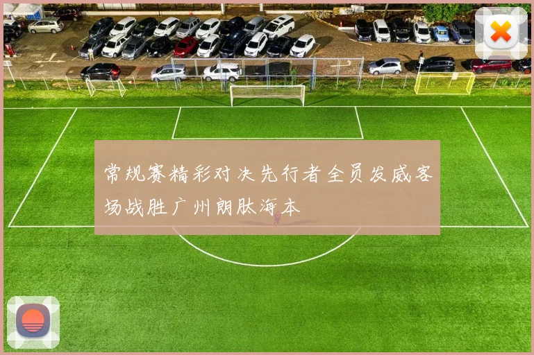 常规赛精彩对决先行者全员发威客场战胜广州朗肽海本