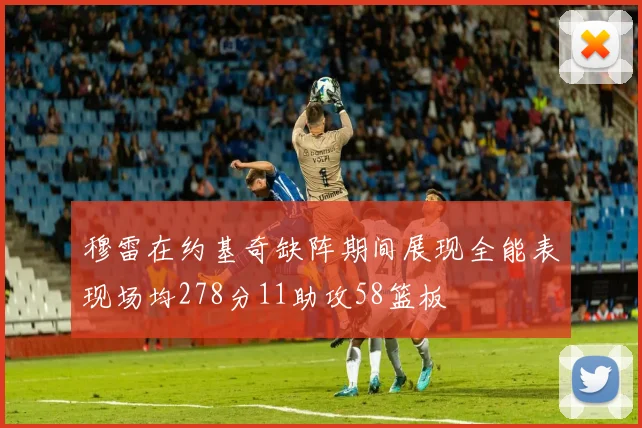 穆雷在约基奇缺阵期间展现全能表现场均278分11助攻58篮板