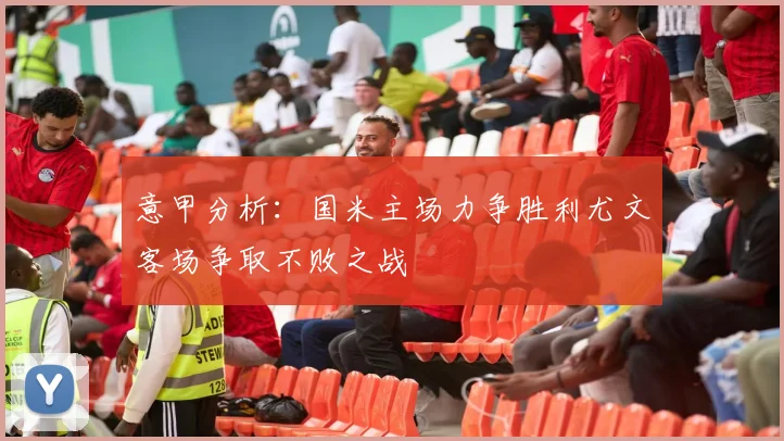 意甲分析：国米主场力争胜利尤文客场争取不败之战