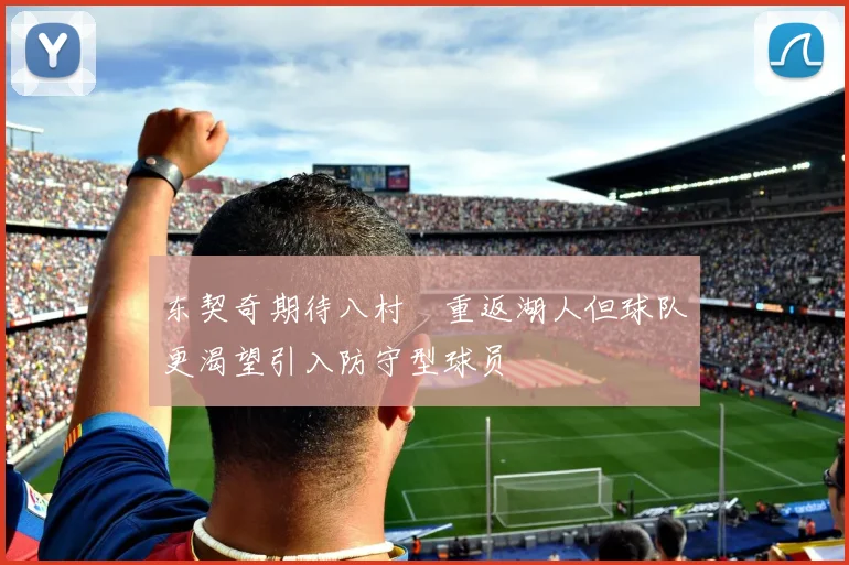 东契奇期待八村塁重返湖人但球队更渴望引入防守型球员