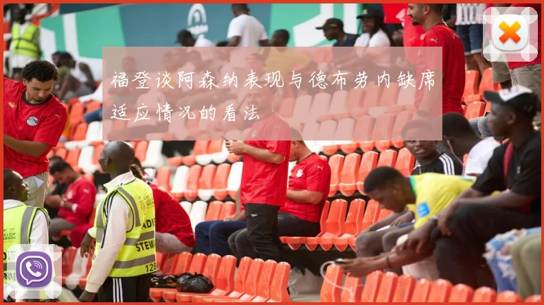 福登谈阿森纳表现与德布劳内缺席适应情况的看法