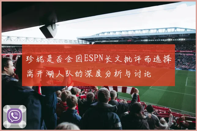 珍妮是否会因ESPN长文批评而选择离开湖人队的深度分析与讨论