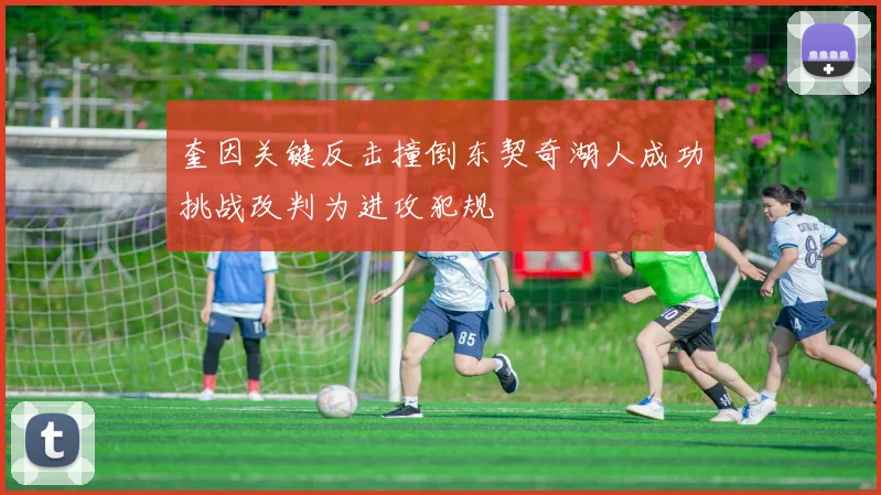 奎因关键反击撞倒东契奇湖人成功挑战改判为进攻犯规