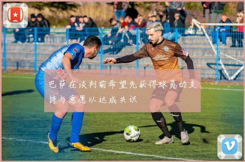 巴萨在谈判前希望先获得球员的支持与意愿以达成共识
