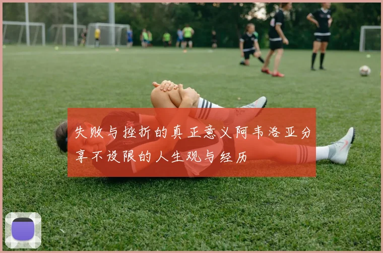 失败与挫折的真正意义阿韦洛亚分享不设限的人生观与经历