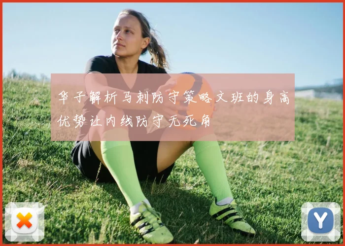 华子解析马刺防守策略文班的身高优势让内线防守无死角